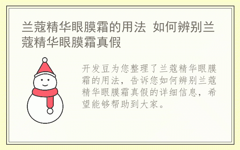 兰蔻精华眼膜霜的用法 如何辨别兰蔻精华眼膜霜真假