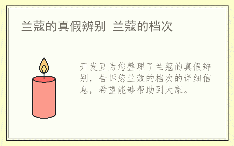 兰蔻的真假辨别 兰蔻的档次