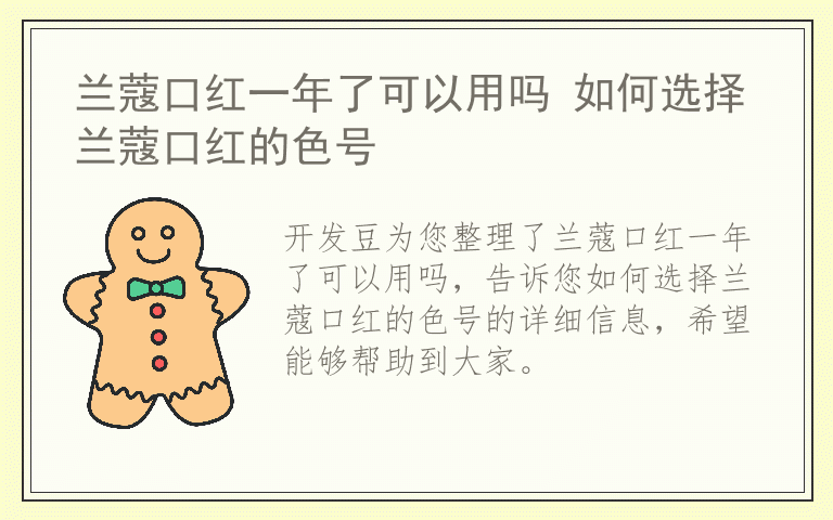 兰蔻口红一年了可以用吗 如何选择兰蔻口红的色号