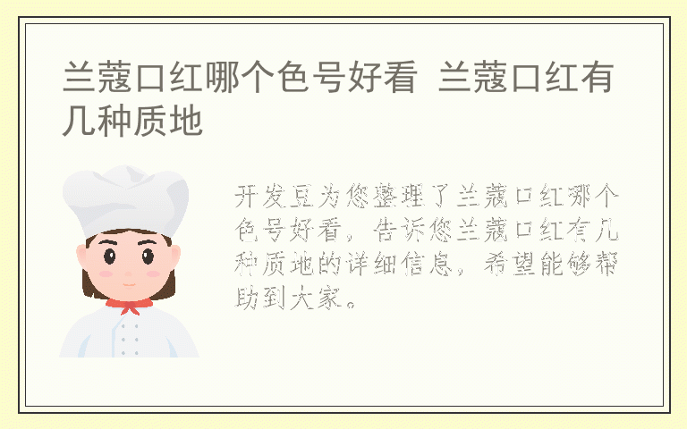 兰蔻口红哪个色号好看 兰蔻口红有几种质地