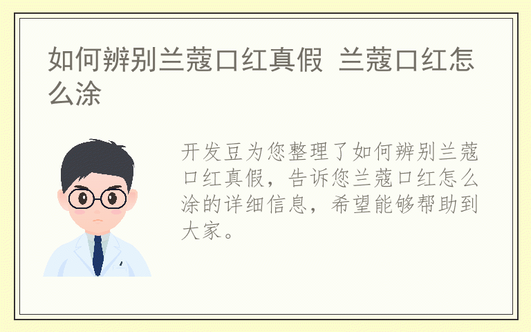 如何辨别兰蔻口红真假 兰蔻口红怎么涂