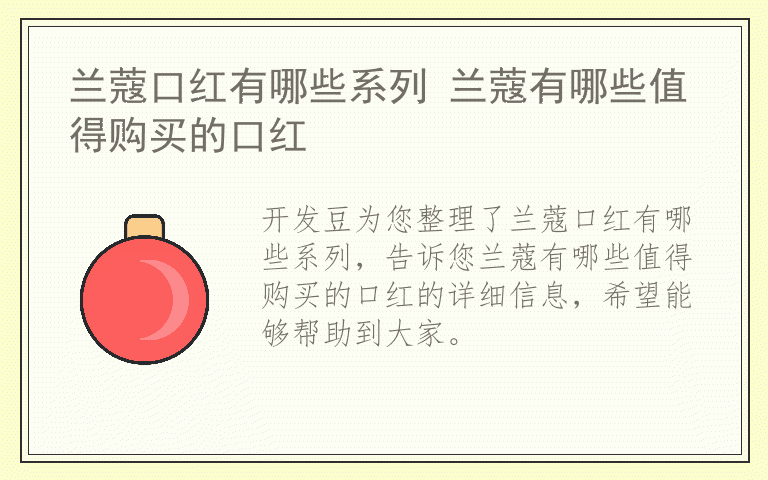 兰蔻口红有哪些系列 兰蔻有哪些值得购买的口红