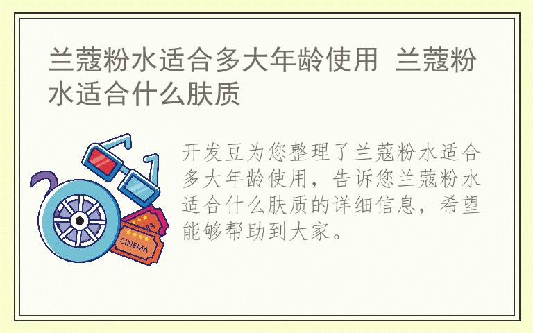 兰蔻粉水适合多大年龄使用 兰蔻粉水适合什么肤质