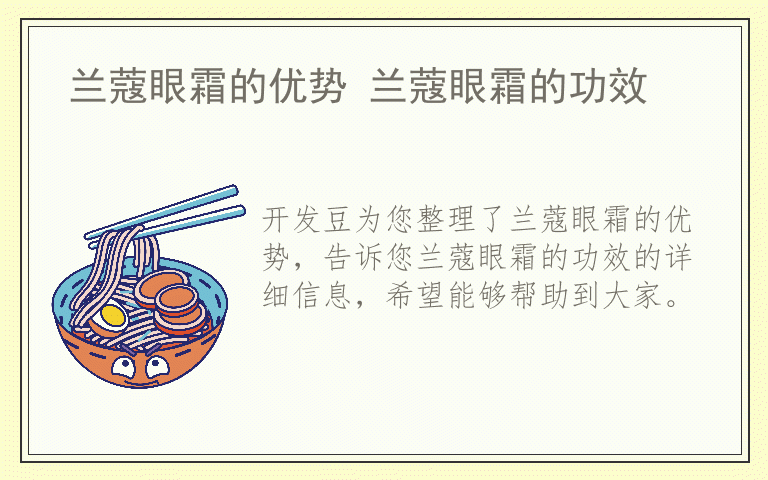 兰蔻眼霜的优势 兰蔻眼霜的功效