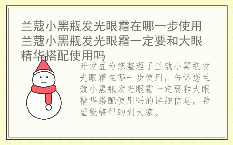 兰蔻小黑瓶发光眼霜在哪一步使用 兰蔻小黑瓶发光眼霜一定要和大眼精华搭配使用吗