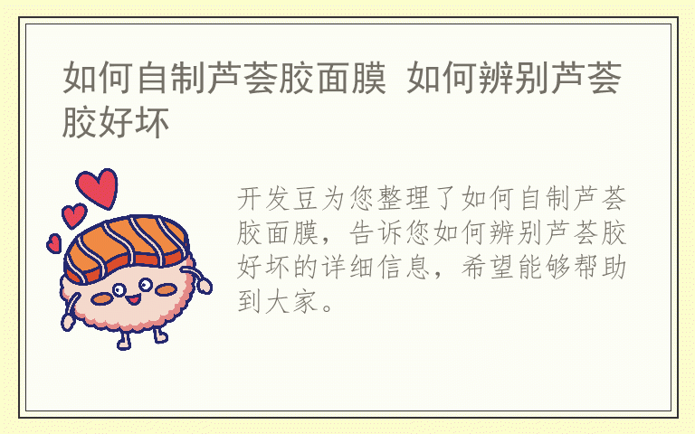 如何自制芦荟胶面膜 如何辨别芦荟胶好坏
