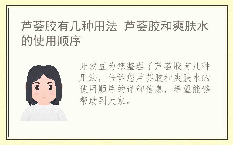 芦荟胶有几种用法 芦荟胶和爽肤水的使用顺序