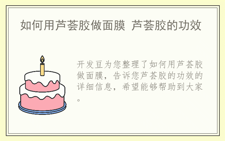 如何用芦荟胶做面膜 芦荟胶的功效