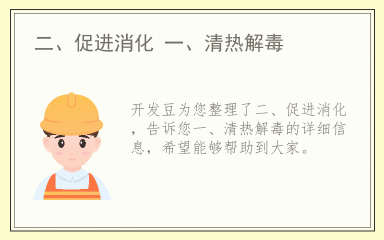 二、促进消化 一、清热解毒