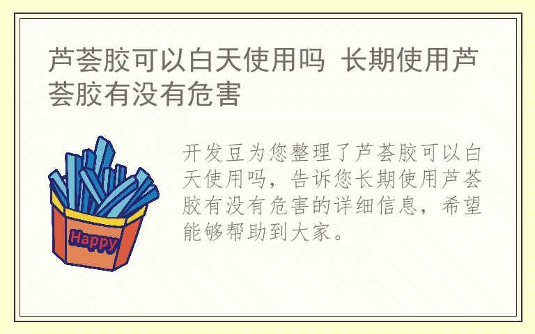 芦荟胶可以白天使用吗 长期使用芦荟胶有没有危害