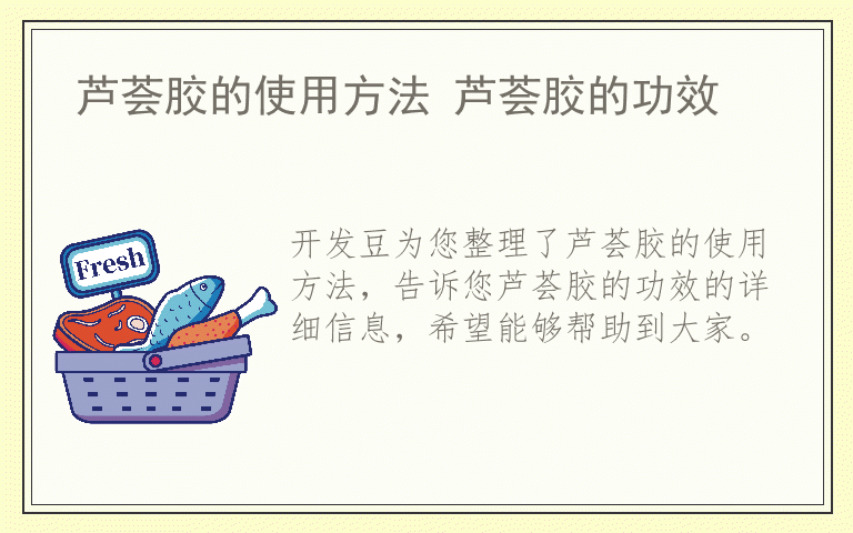 芦荟胶的使用方法 芦荟胶的功效