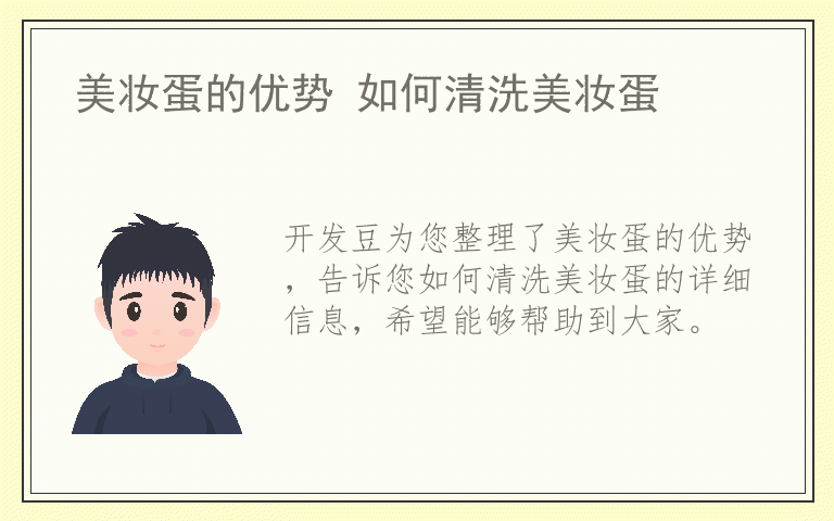 美妆蛋的优势 如何清洗美妆蛋