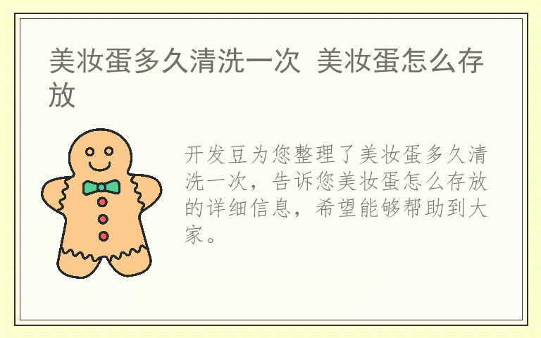 美妆蛋多久清洗一次 美妆蛋怎么存放