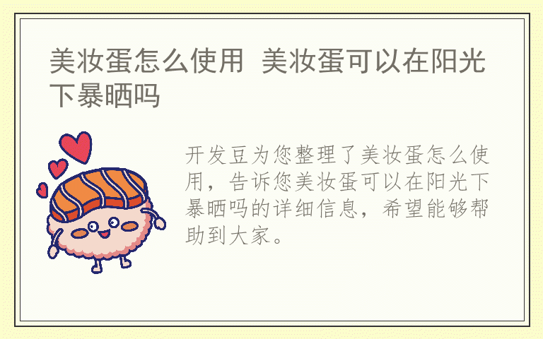 美妆蛋怎么使用 美妆蛋可以在阳光下暴晒吗