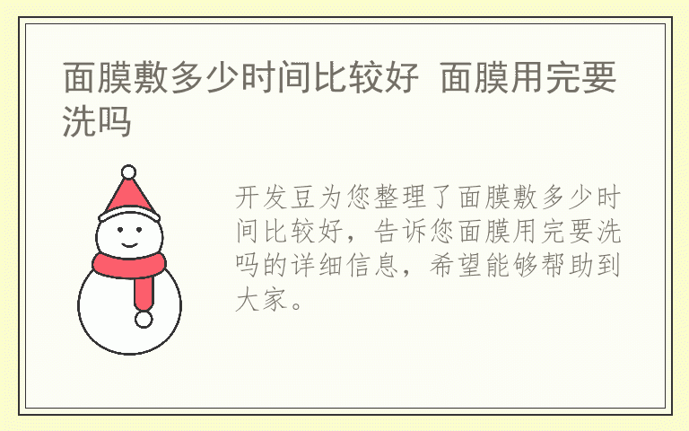 面膜敷多少时间比较好 面膜用完要洗吗