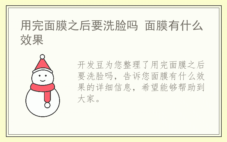 用完面膜之后要洗脸吗 面膜有什么效果
