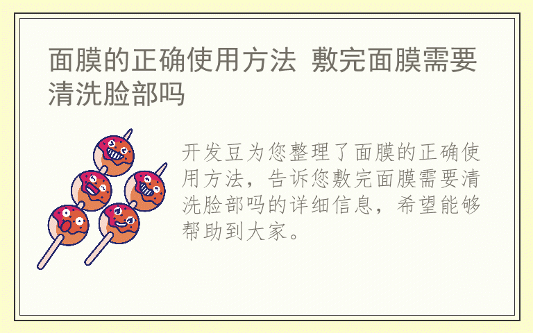 面膜的正确使用方法 敷完面膜需要清洗脸部吗