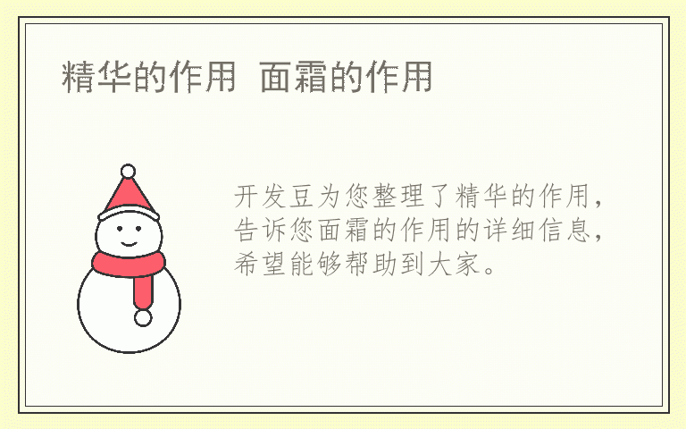 精华的作用 面霜的作用