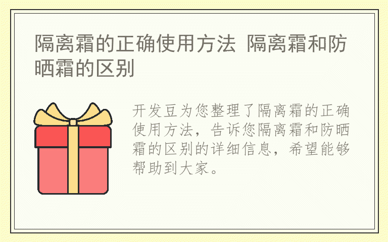 隔离霜的正确使用方法 隔离霜和防晒霜的区别