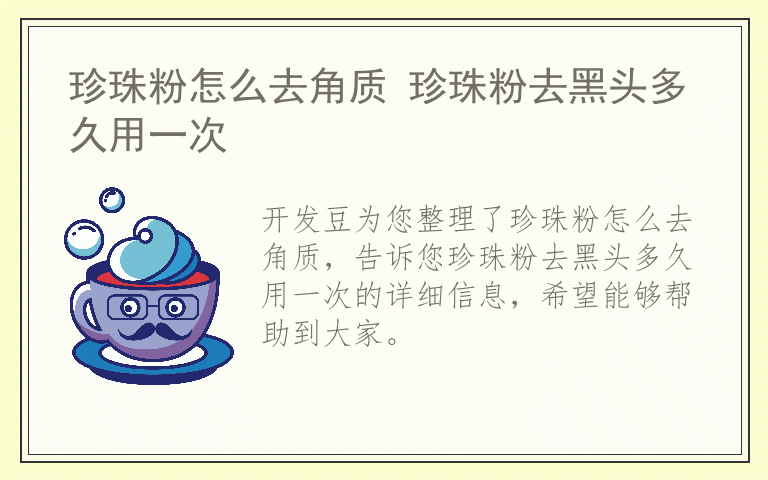 珍珠粉怎么去角质 珍珠粉去黑头多久用一次