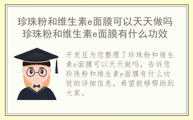 珍珠粉和维生素e面膜可以天天做吗 珍珠粉和维生素e面膜有什么功效