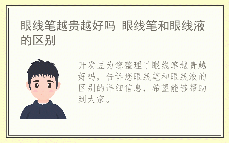 眼线笔越贵越好吗 眼线笔和眼线液的区别