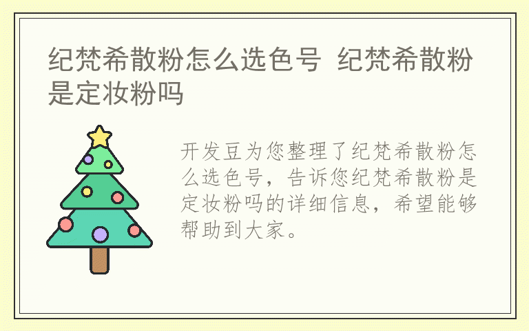 纪梵希散粉怎么选色号 纪梵希散粉是定妆粉吗