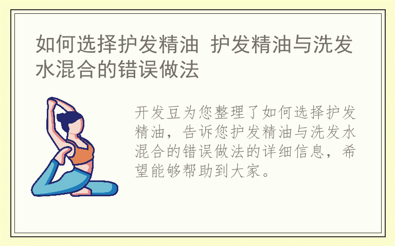 如何选择护发精油 护发精油与洗发水混合的错误做法