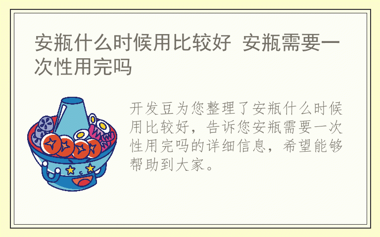 安瓶什么时候用比较好 安瓶需要一次性用完吗