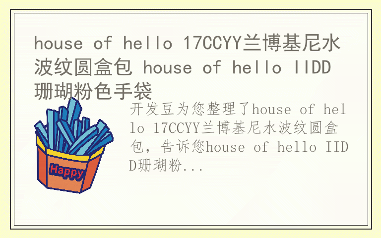 house of hello 17CCYY兰博基尼水波纹圆盒包 house of hello IIDD珊瑚粉色手袋