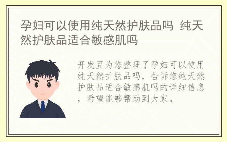孕妇可以使用纯天然护肤品吗 纯天然护肤品适合敏感肌吗