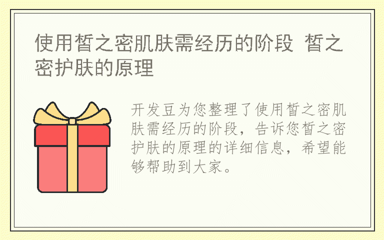 使用皙之密肌肤需经历的阶段 皙之密护肤的原理