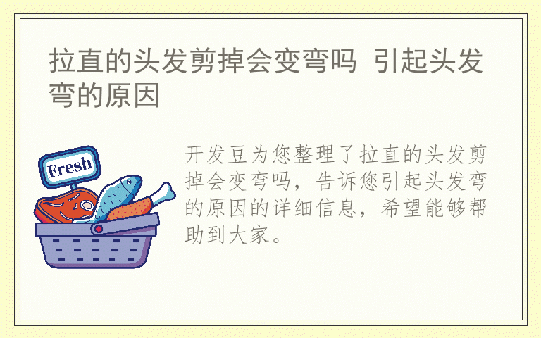 拉直的头发剪掉会变弯吗 引起头发弯的原因