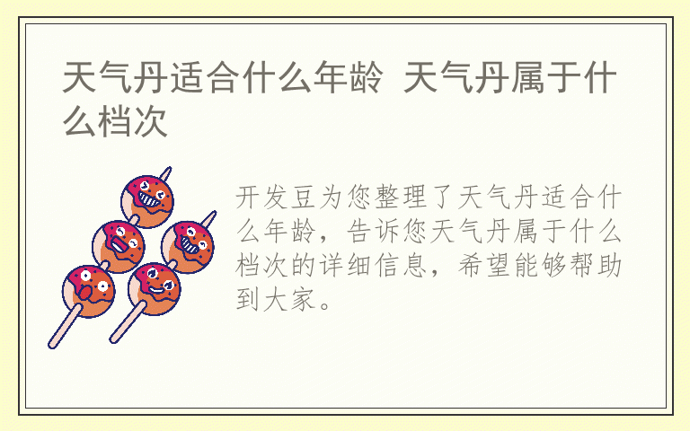 天气丹适合什么年龄 天气丹属于什么档次