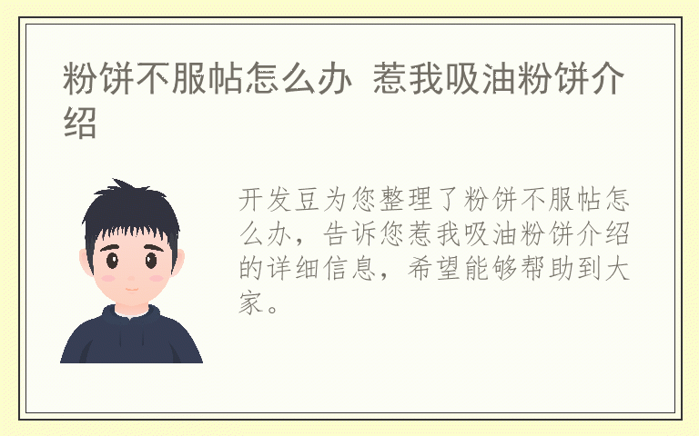 粉饼不服帖怎么办 惹我吸油粉饼介绍