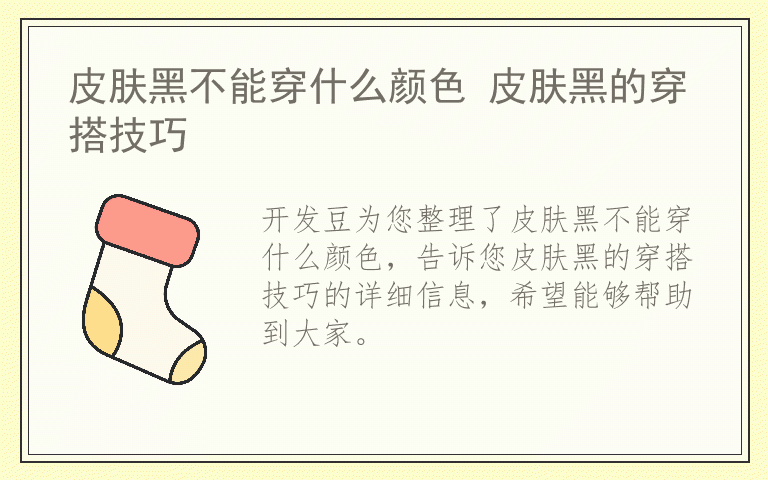 皮肤黑不能穿什么颜色 皮肤黑的穿搭技巧