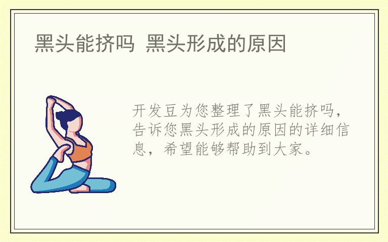 黑头能挤吗 黑头形成的原因