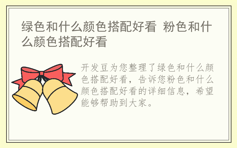 绿色和什么颜色搭配好看 粉色和什么颜色搭配好看