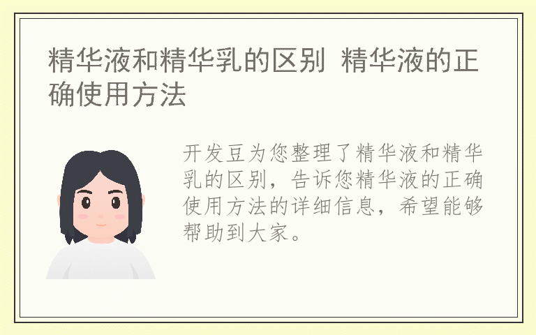 精华液和精华乳的区别 精华液的正确使用方法