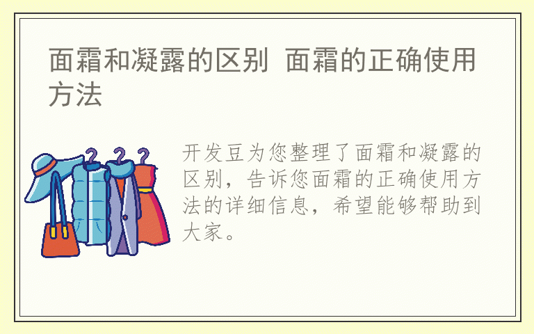 面霜和凝露的区别 面霜的正确使用方法