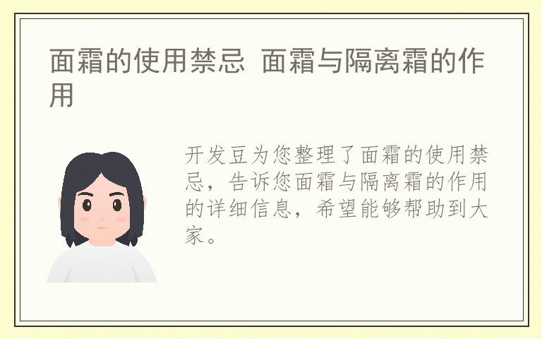 面霜的使用禁忌 面霜与隔离霜的作用
