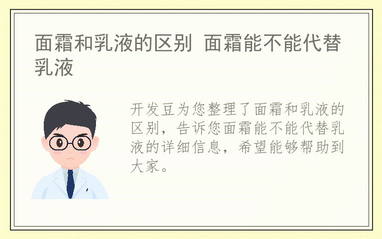 面霜和乳液的区别 面霜能不能代替乳液
