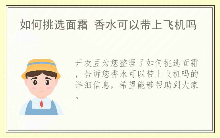 如何挑选面霜 香水可以带上飞机吗
