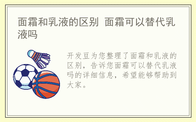 面霜和乳液的区别 面霜可以替代乳液吗