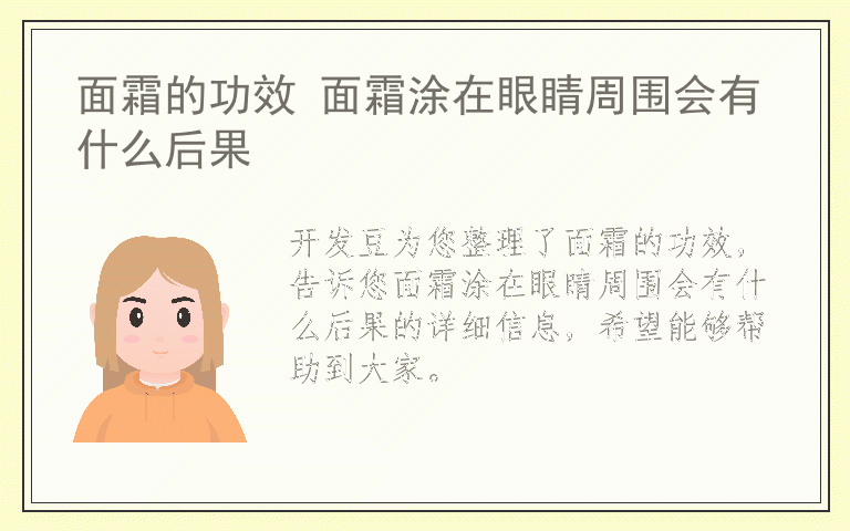 面霜的功效 面霜涂在眼睛周围会有什么后果