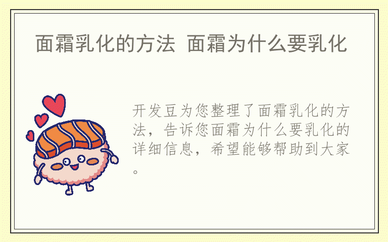 面霜乳化的方法 面霜为什么要乳化