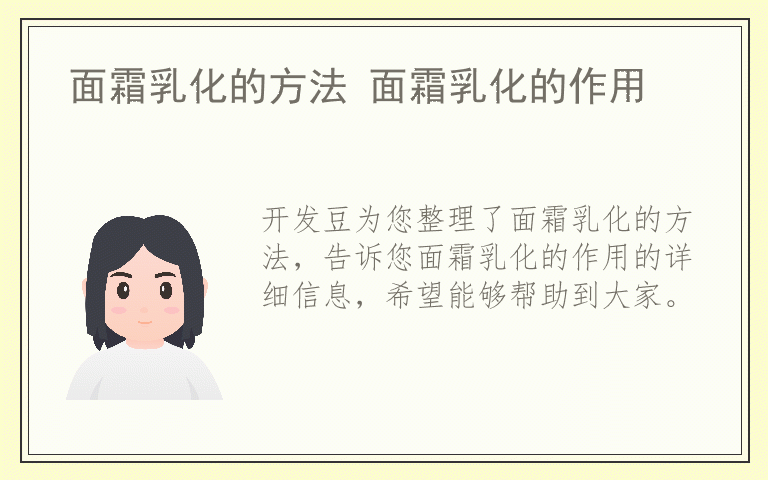 面霜乳化的方法 面霜乳化的作用