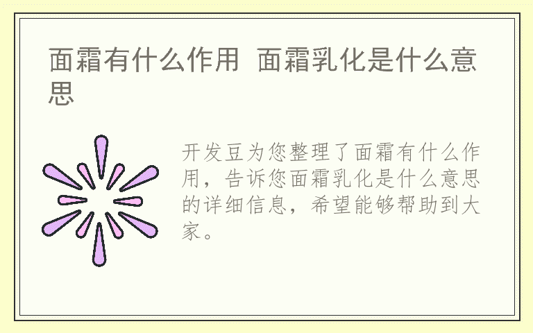 面霜有什么作用 面霜乳化是什么意思