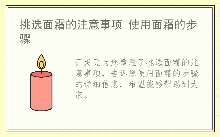 挑选面霜的注意事项 使用面霜的步骤