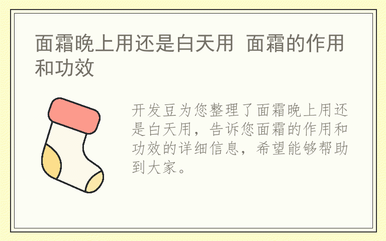 面霜晚上用还是白天用 面霜的作用和功效
